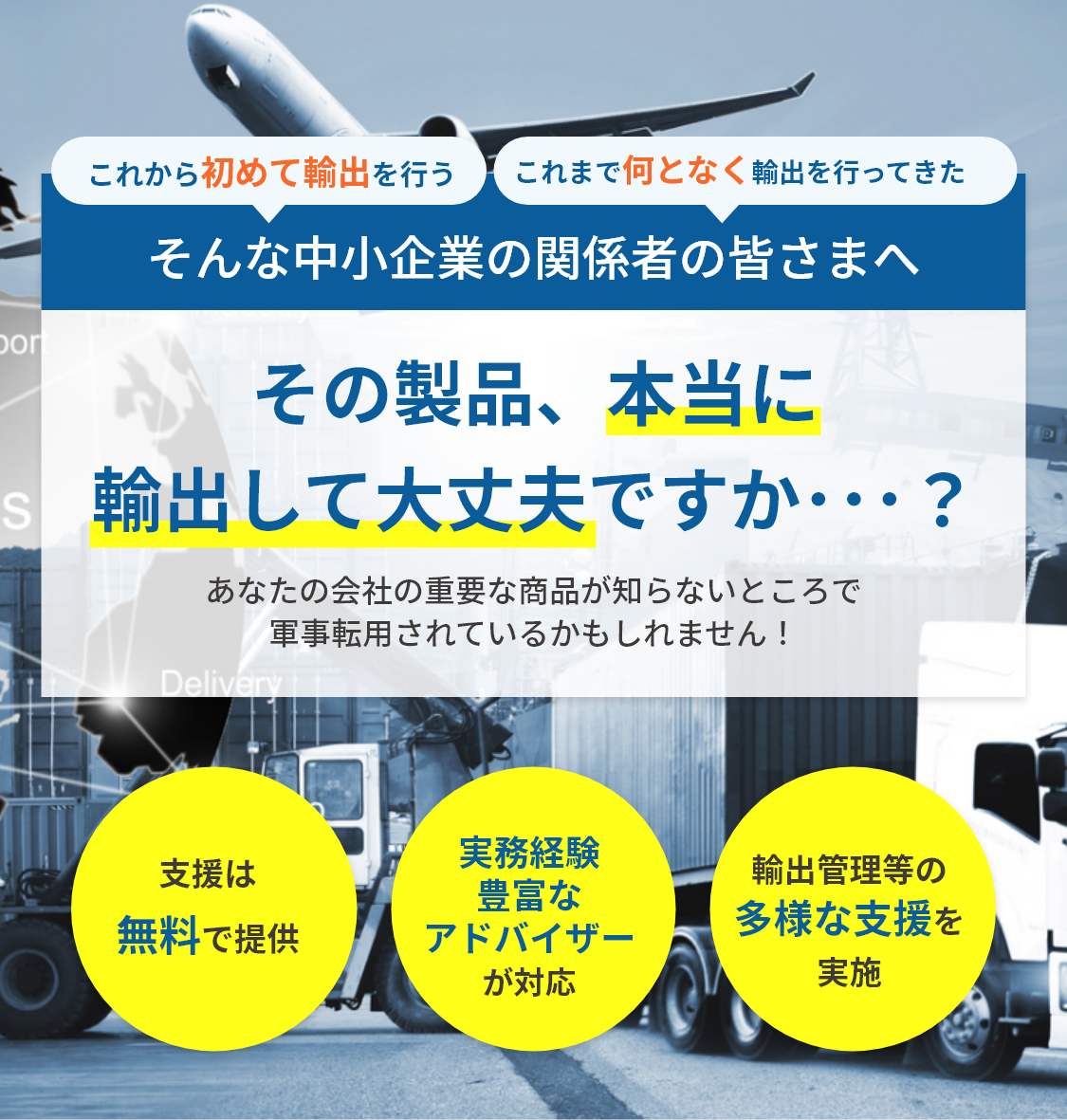 その製品、本当に輸出して大丈夫ですか･･･？